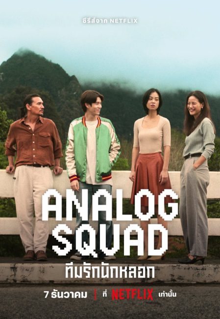 مسلسل العائلة المستاجرة Analog Squad الحلقة 1 مترجمة